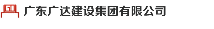 廣東廣達建設集團有限公司